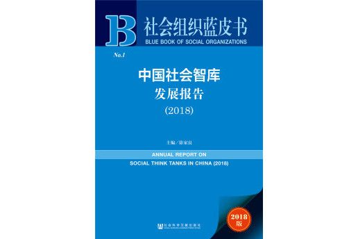 社會組織藍皮書：中國社會智庫發展報告