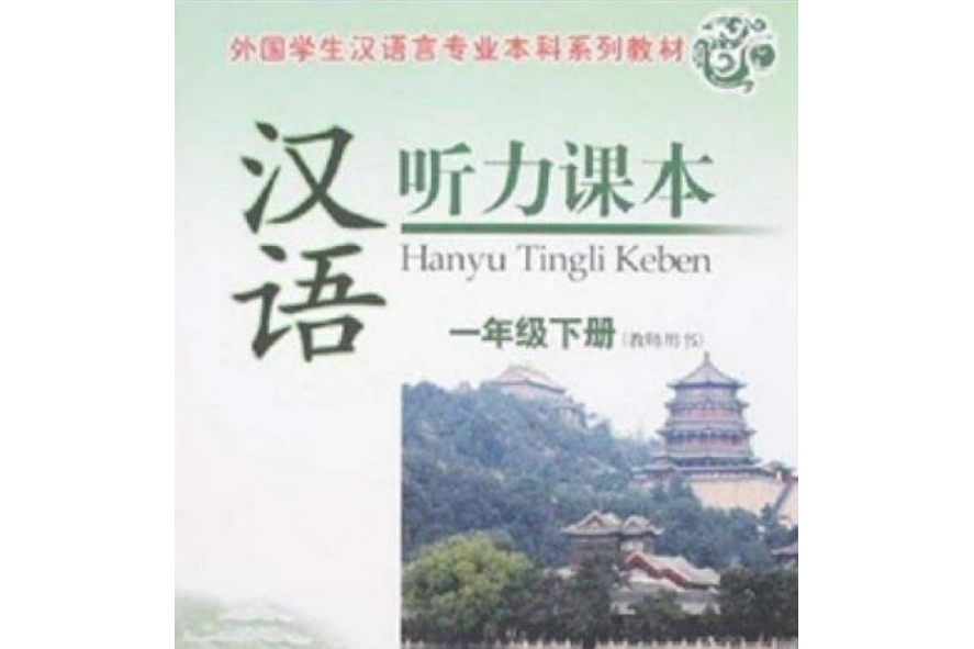 漢語聽力課本：1年級(China Social Sciences Publishing House出版的圖書)