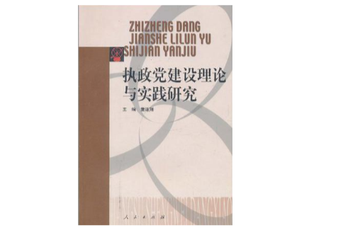 執政黨建設理論與實踐研究