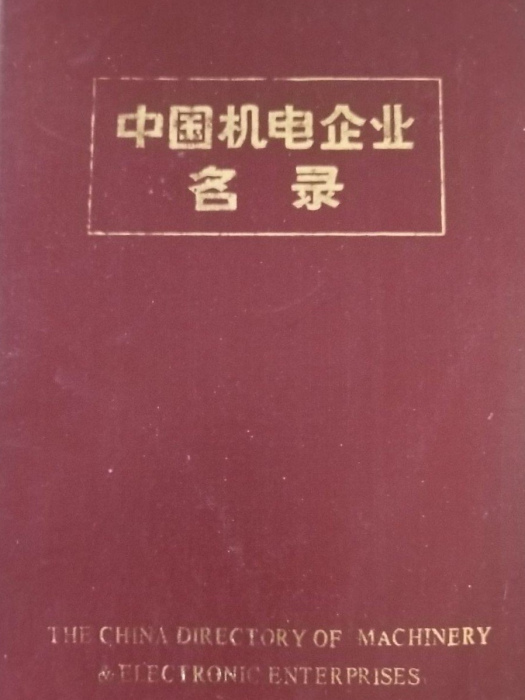 中國機電企業名錄