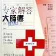 專家解答大腸癌