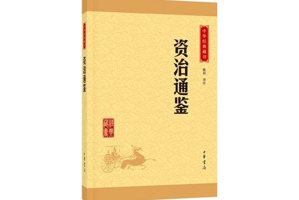 中華經典藏書18：資治通鑑平裝