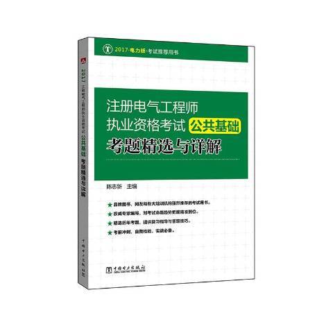 2017註冊電氣工程師執業資格考試公共基礎考題與詳解