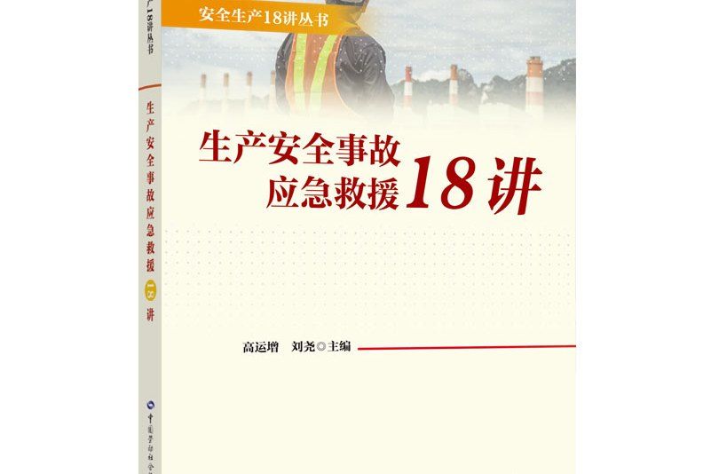 生產安全事故應急救援18講