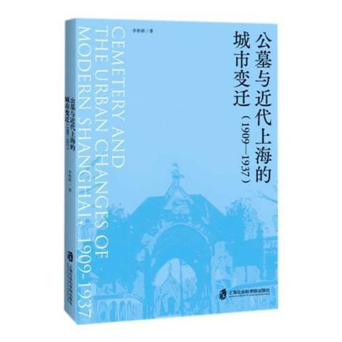 公墓與近代上海的城市變遷：1909-1937