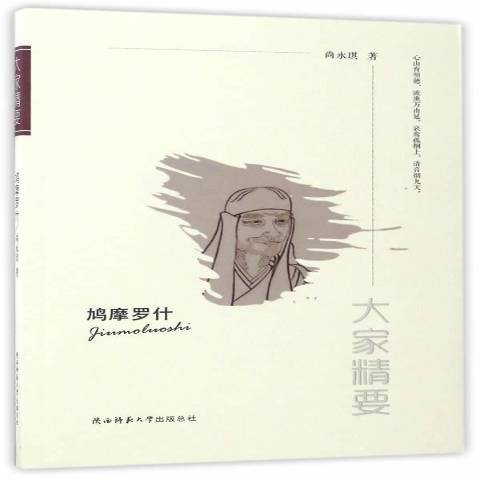 大家精要：鳩摩羅什(2017年陝西師範大學出版社出版的圖書)