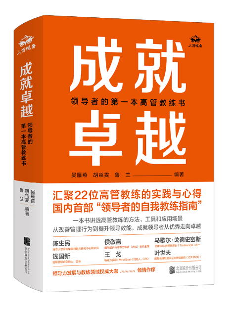 成就卓越：領導者的第一本高管教練書