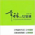 幸福的12堂課