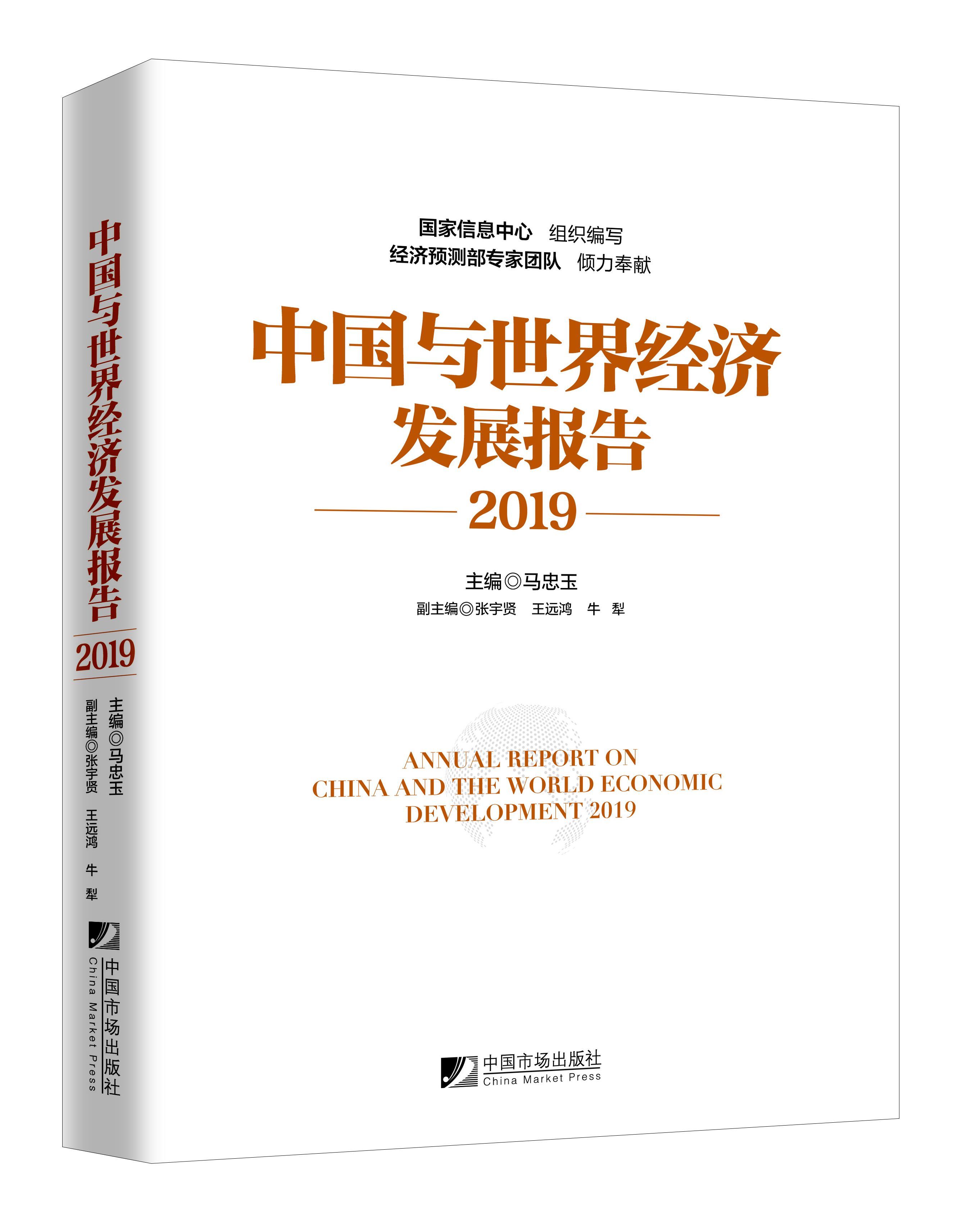 中國與世界經濟發展報告(2019)