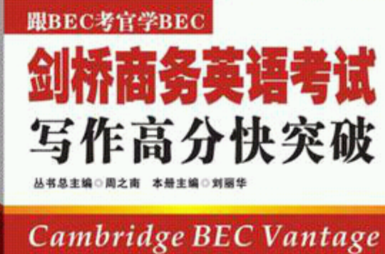 跟BEC考官學BEC·劍橋商務英語考試寫作高分快突破