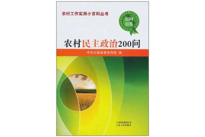 農村民主政治200問