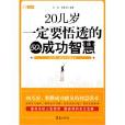 20幾歲一定要悟透的50個成功智慧