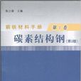 鋼鐵材料手冊第1卷：碳素結構鋼