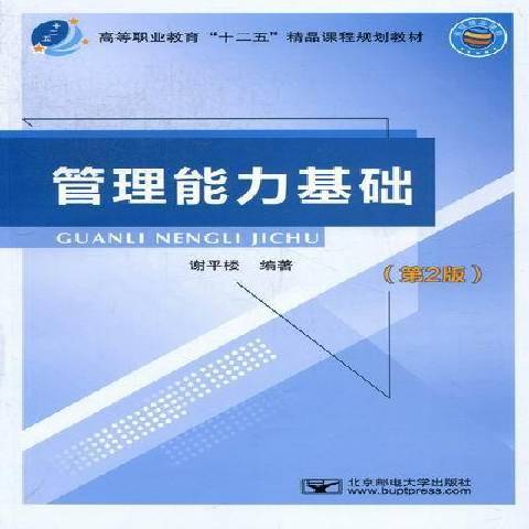 管理能力基礎(2012年北京郵電大學出版社出版的圖書)