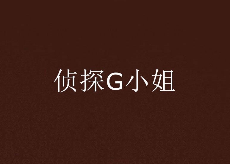 偵探G小姐