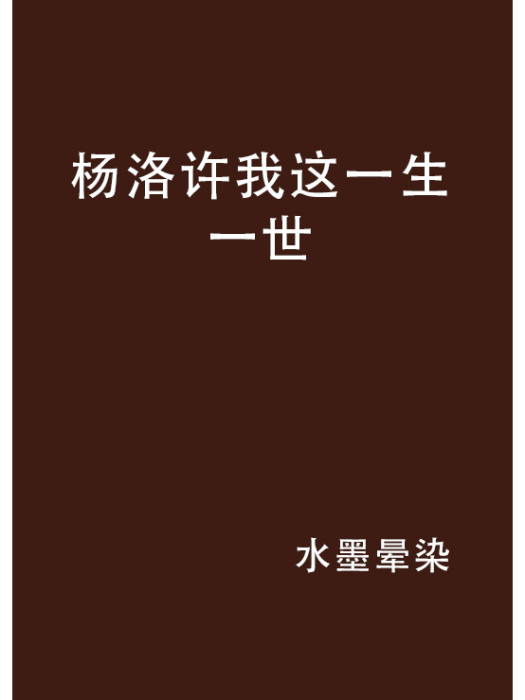 楊洛許我這一生一世