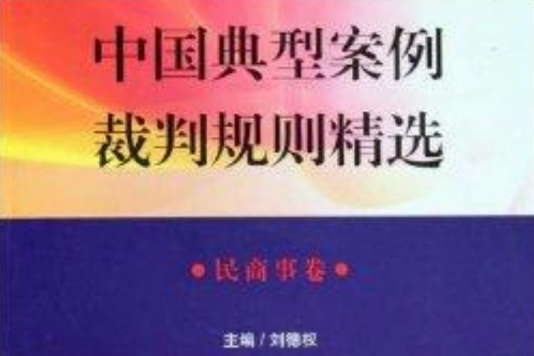 中國典型案例裁判規則精選·刑事卷