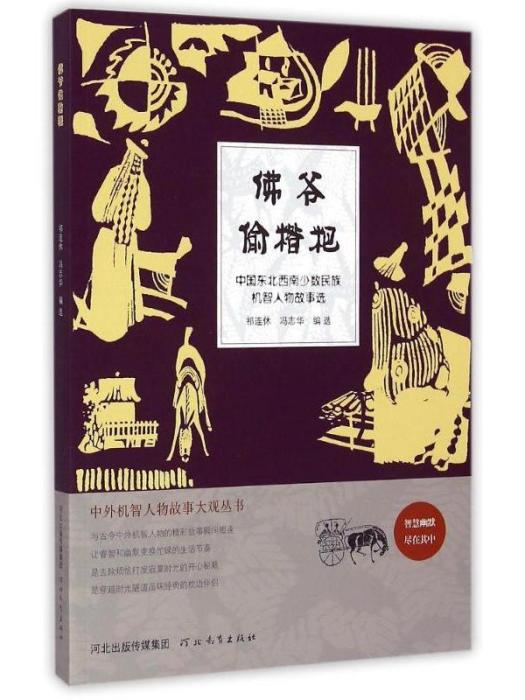 中外機智人物故事大觀叢書·佛爺偷糌粑