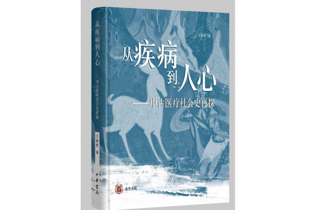 從疾病到人心(2022年中華書局出版的圖書)