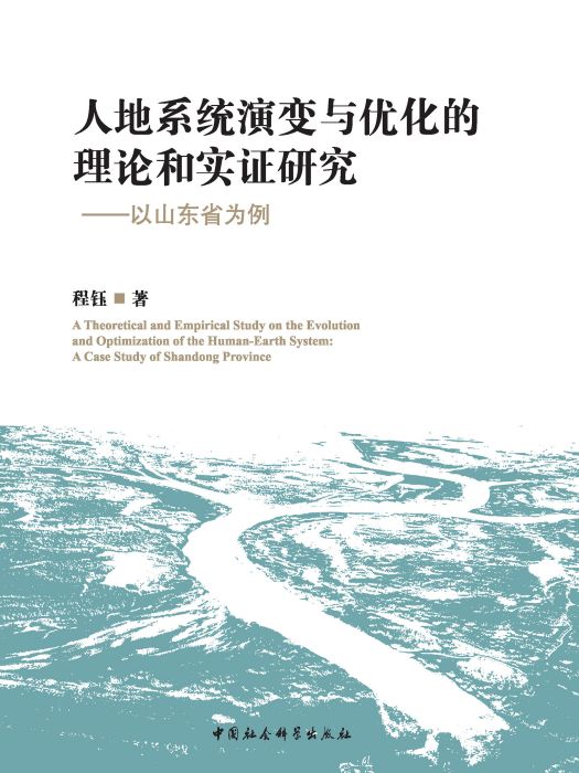 人地系統演變與最佳化的理論和實證研究：以山東省為例