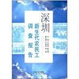 深圳新生代農民工調查報告