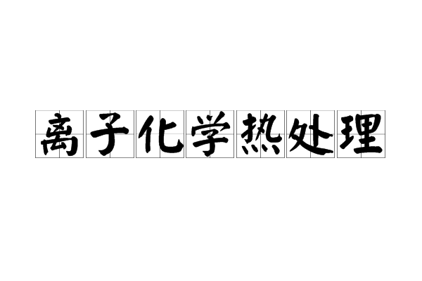 離子化學熱處理