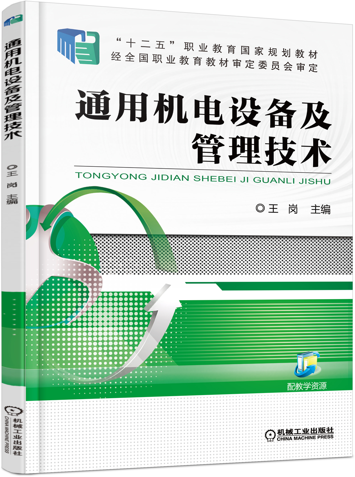 通用機電設備及管理技術(機械工業出版社出版圖書)