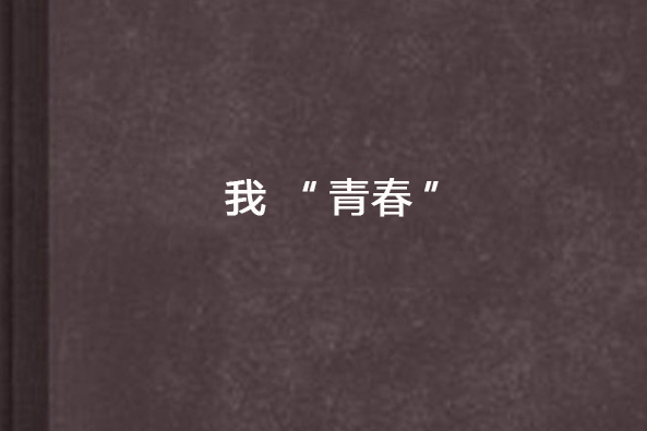 我“青春”