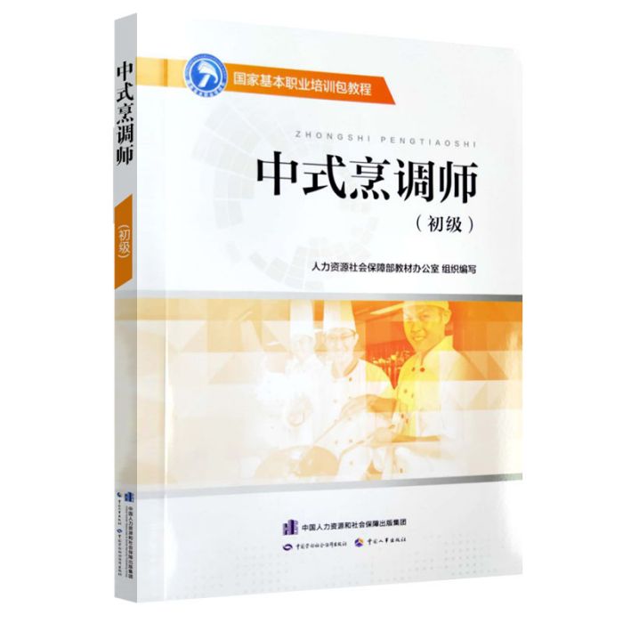 中式烹調師（初級）——國家基本職業培訓包教程