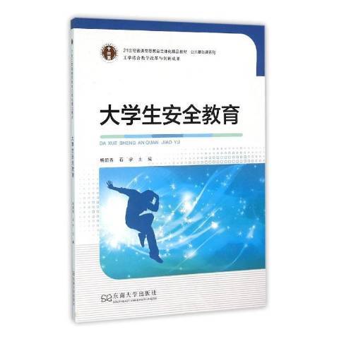 大學生安全教育(2015年東南大學出版社出版的圖書)