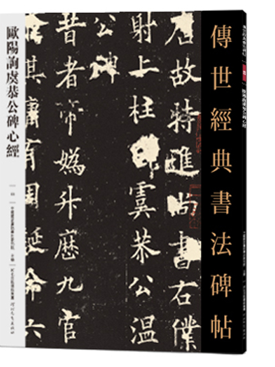 傳世經典書法碑帖· 歐陽詢虞公恭碑心經