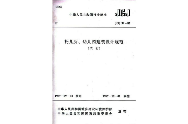 託兒所、幼稚園建築設計規範（試行）