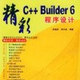 精彩C++Builder 6程式設計