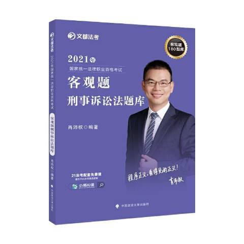 2021年國家統一法律職業資格考試客觀題刑事訴訟法題庫