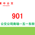 晉中公交901路