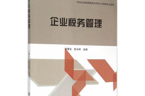 企業稅務管理(2015年哈爾濱工程大學出版社出版的圖書)