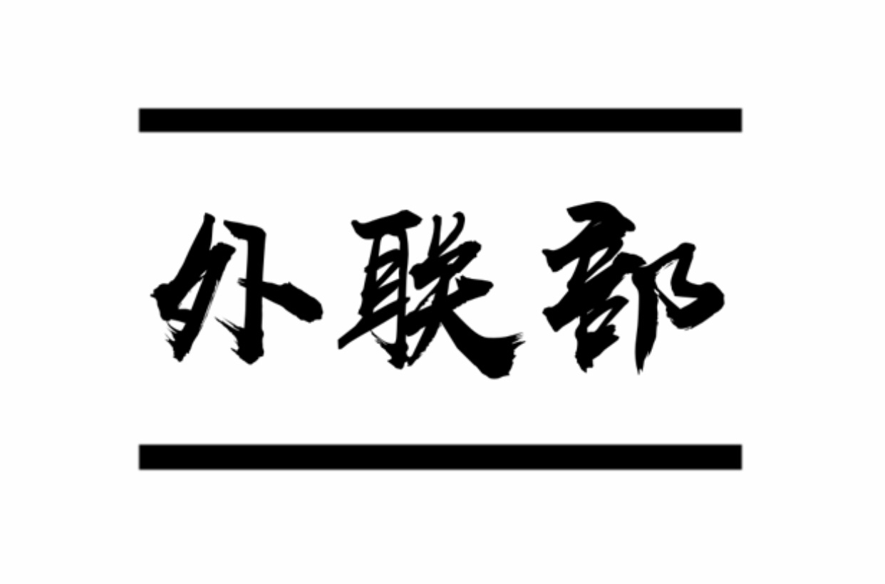 廣東財經大學華商學院大學生職業發展協會