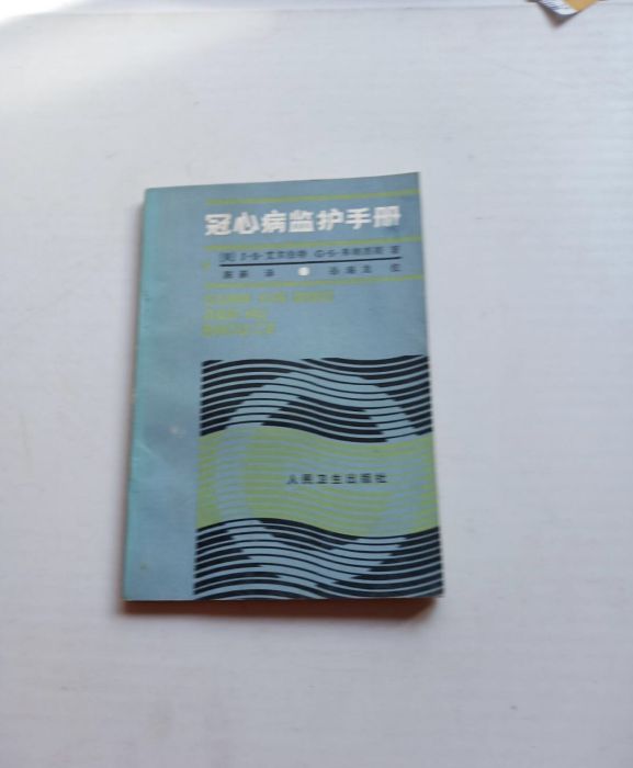 冠心病監護手冊