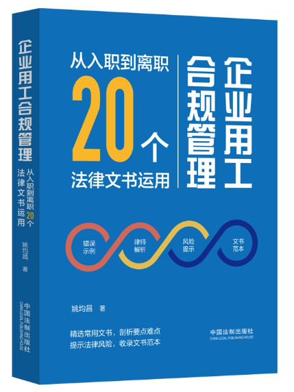 企業用工合規管理：從入職到離職20個法律文書運用