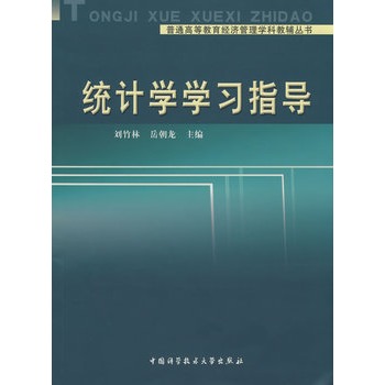 統計學學習指導(2006年中國金融出版社出版書籍)