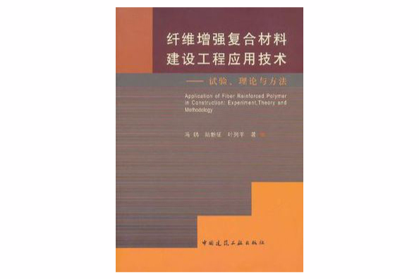 纖維增強複合材料建設工程套用技術