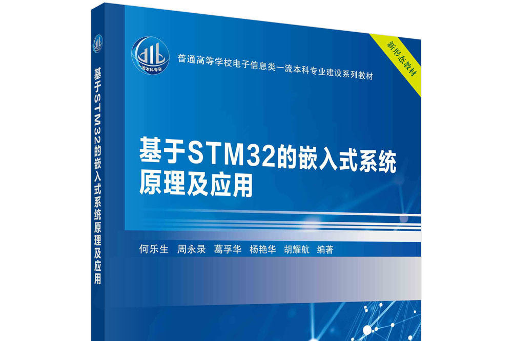 基於STM32的嵌入式系統原理及套用