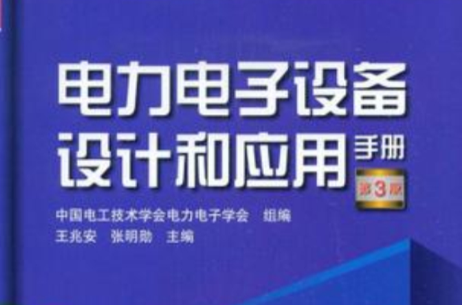 電力電子設備設計和套用手冊