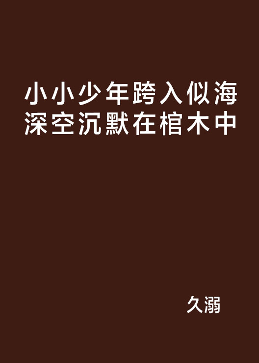 小小少年跨入似海深空沉默在棺木中