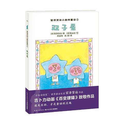 雙子星(2019年長江少年兒童出版社出版的圖書)