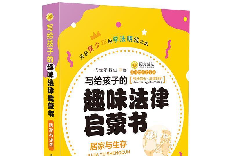 寫給孩子的趣味法律啟蒙書：居家與生存