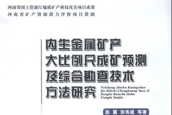 內生金屬礦產大比例尺成礦預測及綜合勘查技術方法研究