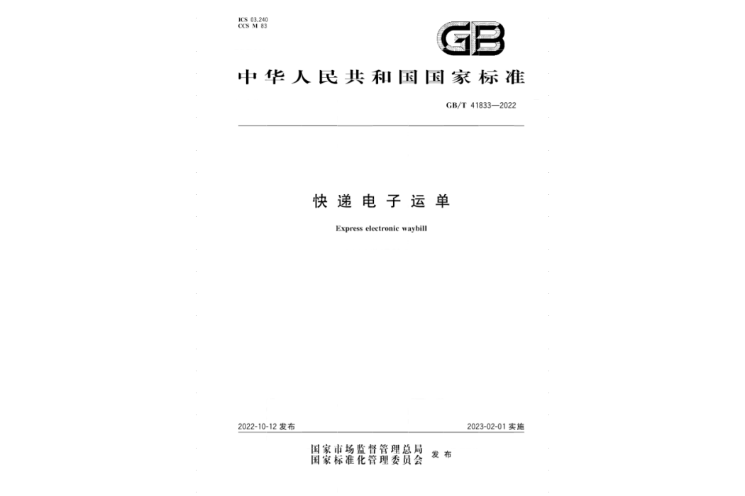 快遞電子運單(2023年2月1日實施的中國國家標準)