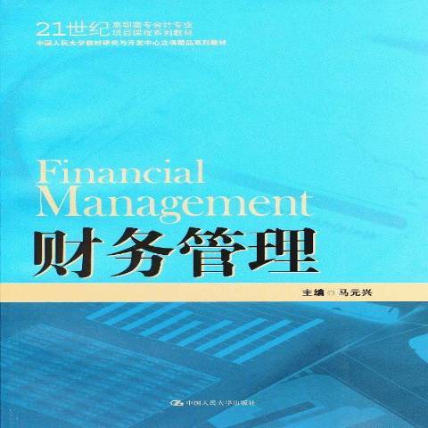財務管理(2013年中國人民大學出版社出版的圖書)