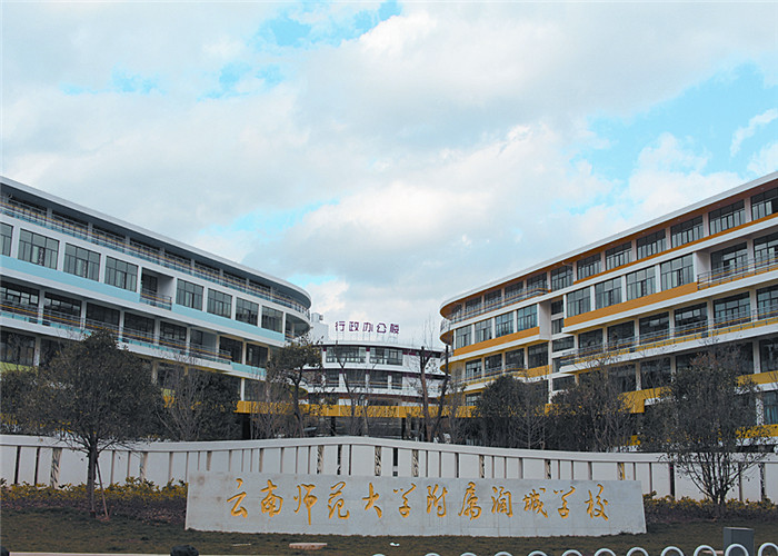 雲南師範大學附屬中學（潤城分校）